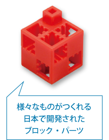 様々なものがつくれる国産ブロック・パーツ