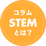 STEMとは？