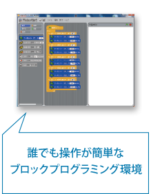 誰でも操作が簡単なブロックプログラミング環境