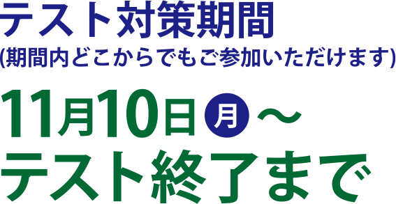 テスト対策期間 テスト対策期間