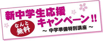 春期講習前のご入会特典 春期講習前のご入会特典