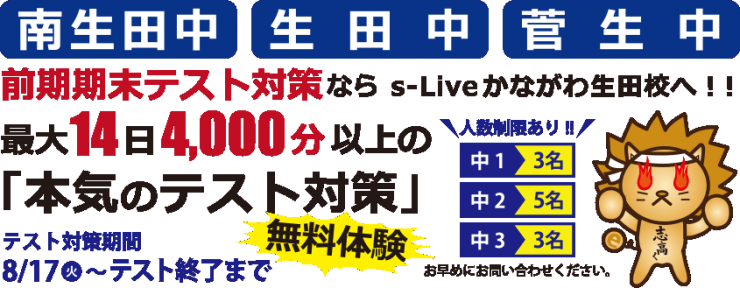 前期期末テスト対策ならs-Live かながわ生田校へ 前期期末テスト対策ならs-Live かながわ生田校へ