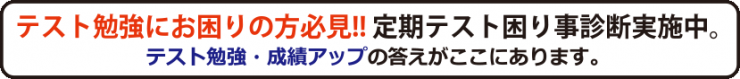 テスト勉強にお困りの方必見！定期テスト困り事診断実施中