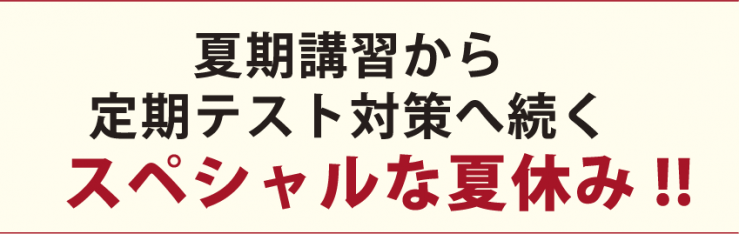 夏期講習から定期テスト対策へ続くスペシャルな夏休み 夏期講習から定期テスト対策へ続くスペシャルな夏休み