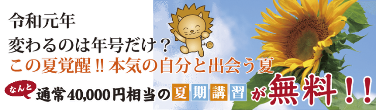 夏期講習全16日間80コマ開催 夏期講習全16日間80コマ開催