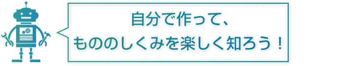 自分で作って、もののしくみを楽しく知ろう