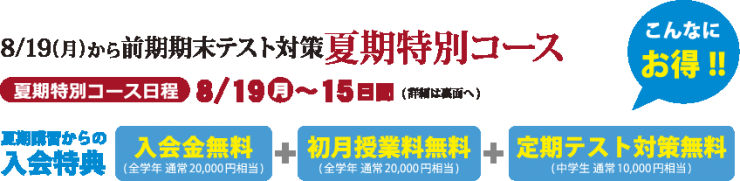 夏季特別コース 夏季特別コース