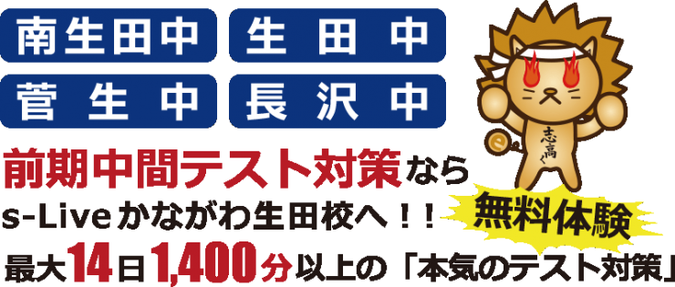 前期中間テスト対策ならs-Live かながわ生田校へ 前期中間テスト対策ならs-Live かながわ生田校へ